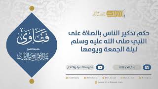 حكم تذكير الناس بالصلاة على النبي صلى الله عليه وسلم ليلةالجمعة ويومها-الشيخ عبدالرحمن البراك(11617) image