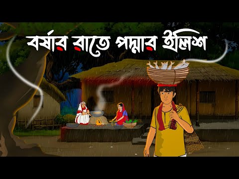 Borshar Raate Poddar Ilish I Bhuter Cartoon I Bengali Horror Cartoon I Kuhok Animation I Haunted