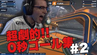 【ロケットリーグ】超劇的0秒ゴール集！！part2！#ロケットリーグ #プロ
