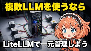 AIゲートウェイ「LiteLLM」で100以上のAIを統一管理!