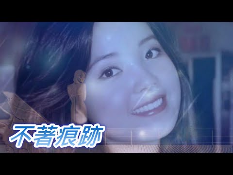 不著痕跡---鄧麗君 Teresa Teng テレサ テン(在感情結束的時候　再見不是唯一的藉口)