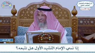 805 - إذا نسي الإمام التشهد الأول هل تتبعه؟ - عثمان الخميس