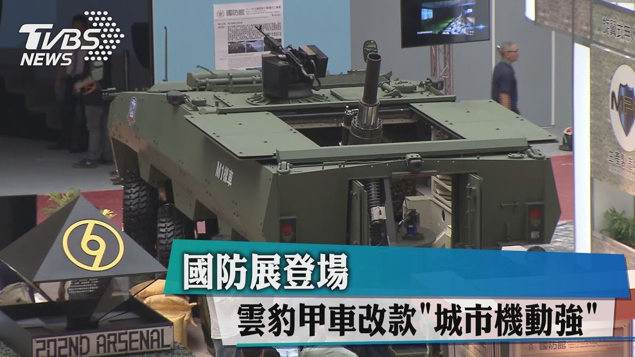 國防展登場 雲豹甲車改款「城市機動強」