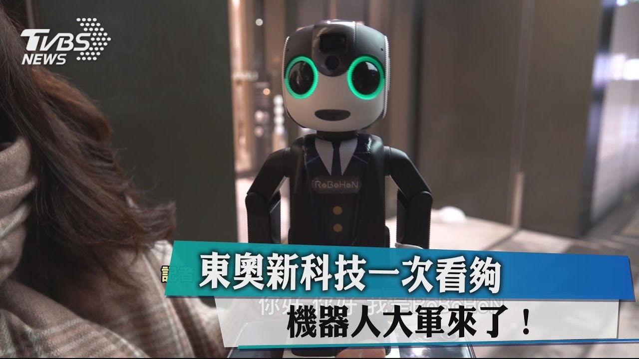 東奧新科技一次看夠 機器人大軍來了!