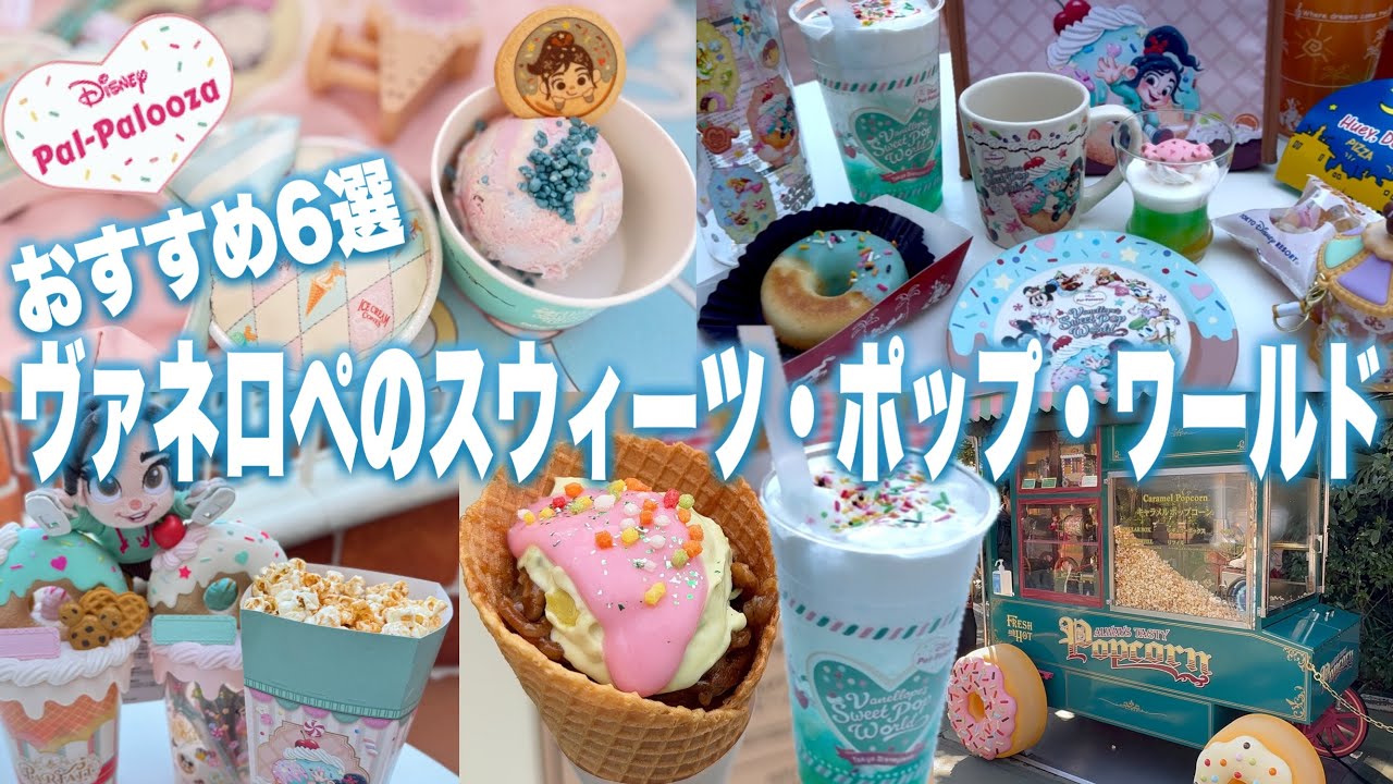 【ヴァネロペ】おすすめ6選でスウィーツの世界を大満喫！ディズニー・パルパルーザ『ヴァネロペのスウィーツ・ポップ・ワールド』