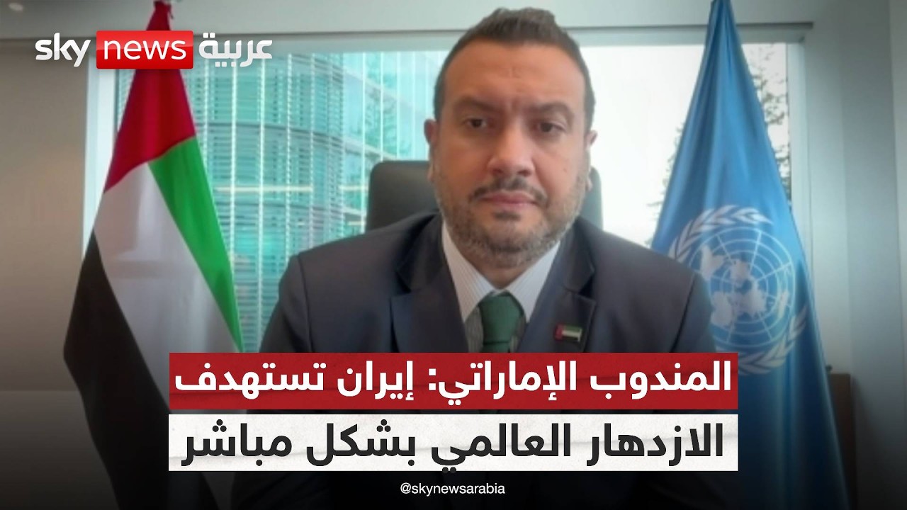 فيديو | المندوب الإماراتي لدى الأمم المتحدة في جنيف لسكاي نيوز عربية: التحرك الإيراني عدائي ويزعزع الاستقرار