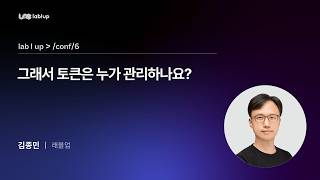 [Lablup Conf 6th] 그래서 토큰은 누가 관리하나요?