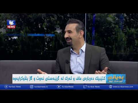 بەڤیدیۆ.. کتێبێک دەرباەی ماف و ئەرک لە گرێبەستی نەوت و گاز بڵاودەکرایەوە