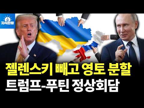 젤렌스키 따돌리고 우크라이나 땅, 푸틴에게 넘겨주나?