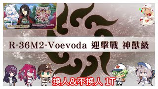 [心得] 通古斯 R 36M2 Voevoda 迎擊戰神獸級 1T