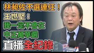 林昶佐2024立委不連任 王世堅最新回應