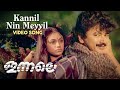 Kannil Nin Meyyil Video Song | Innale | KS Chithra | Jayaram | Shobhana | Srividya