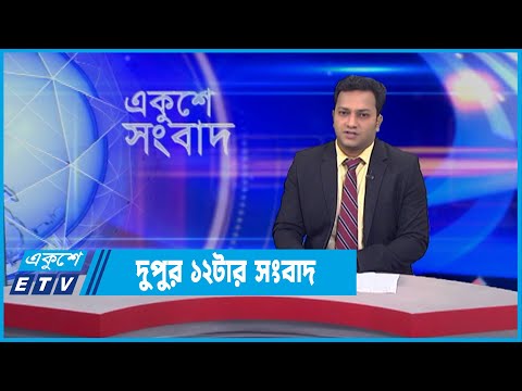 12 PM News || দুপুর ১২টার সংবাদ || 09 February 2022 || ETV News