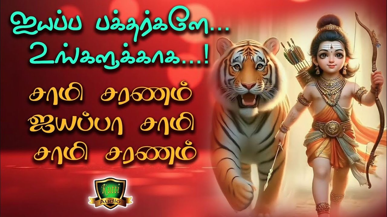 ஐயப்பன் நாட்டுப்புற தெம்மாங்கு பாடல் சாமி சரணம் ஐய?