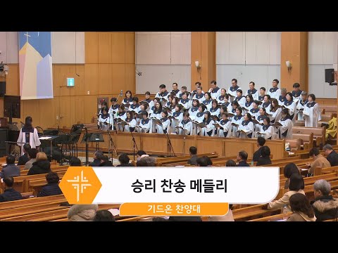 [25.02.23] 기드온 찬양대 - 승리 찬송 메들리 대표이미지