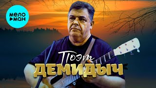 Демидыч - Поэт (Official Video, 2025)