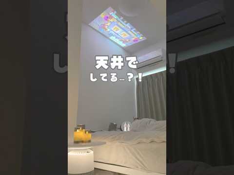 566万回再生されてバズった！😳#天井投影プロジェクター #youtubeshorts #プロジェクター #便利グッズ #ViewSonic #M1Pro #ViewSonicのある暮らし