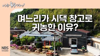 [나는농부다 305회] 며느리가 시댁 창고로 귀농한 이유?