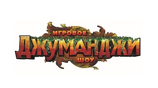 ФРНАШИЗА КВЕСТА «ДЖУМАНДЖИ»