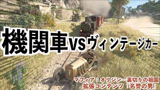 毛穴まで見える超高画質マフィアゲーム『マフィア：オリジン〜裏切りの祖国』DLC「名誉の男」実況