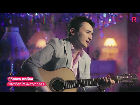 Ulug'bek Rahmatullayev - Яблоко любви (Official Music Video) 2016