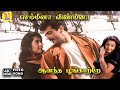 Semmeena Vinmeena Anantha Poongatre Hariharan Sujatha Mohan Vairamuthu Deva 4K Video Song