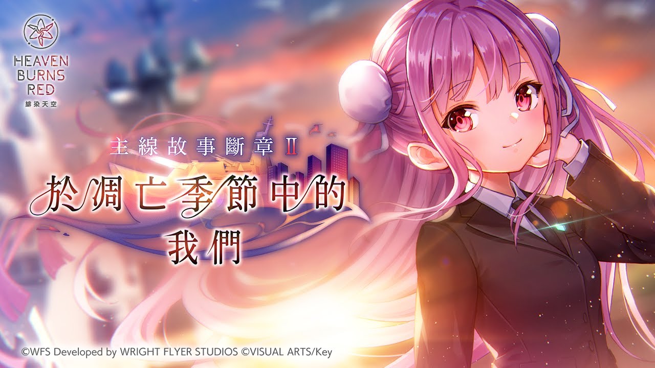 主線故事斷章Ⅱ「於凋亡季節中的我們」宣傳影片
