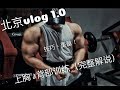 北京vlog 1.0 | 上胸&背部 训练| 完整解说 | 技巧力量你值得拥有！！