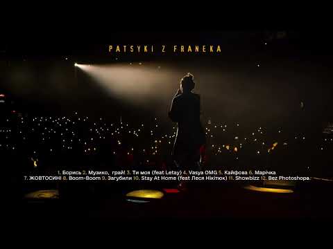 PATSYKI Z FRANEKA/PZF - Плейлист пісень