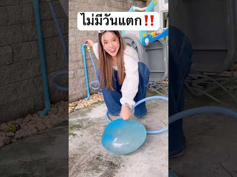 ลูกโป่งที่ไม่มีวันแตก ‼️ สุดยอดดดด #jamsai #jamsaijs #แจ่มใส