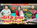 तोहरे के दूल्हा बनईती Babita Bandana Bhojpuri Live Song New Song
