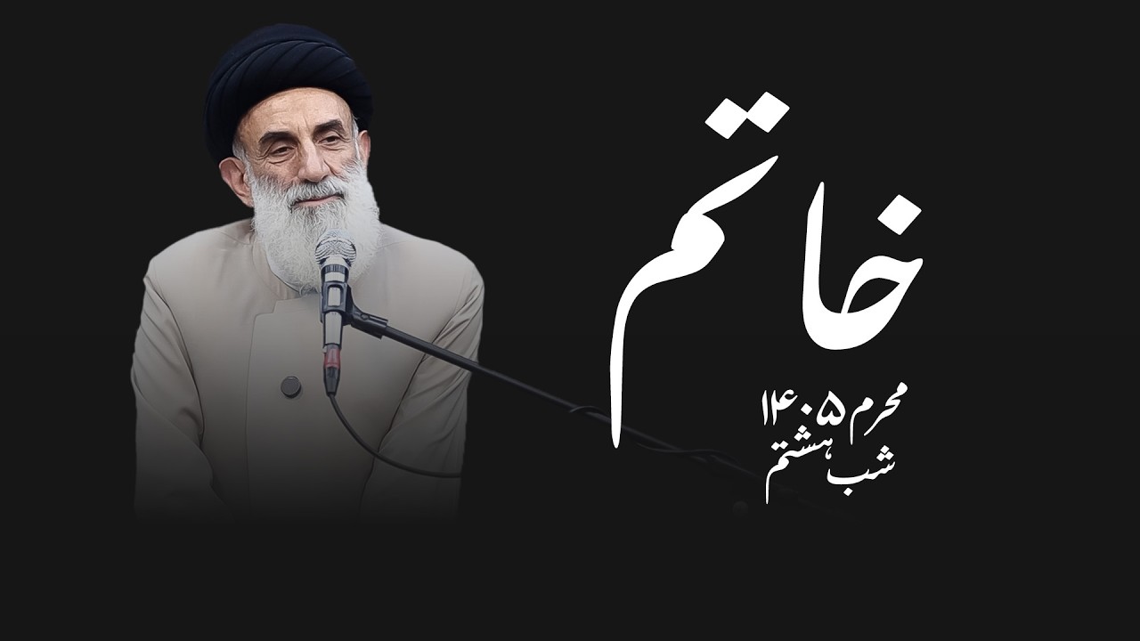 خاتم- محرم۱۴۰۵- شب هشتم- سید محمو ابطحی