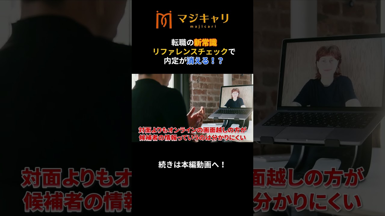 【転職活動】内定が消える！？リファレンスチェック（その２）#shorts  #転職 #転職活動 #転職エージェント #キャリア