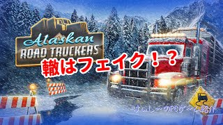 【Alaskan Road Truckers】轍はフェイク！？【#プレイハイライト】