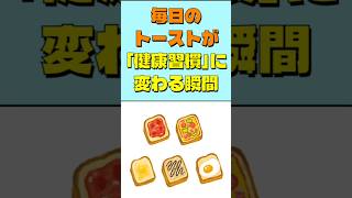 毎日のトーストが「健康習慣」に変わる瞬間