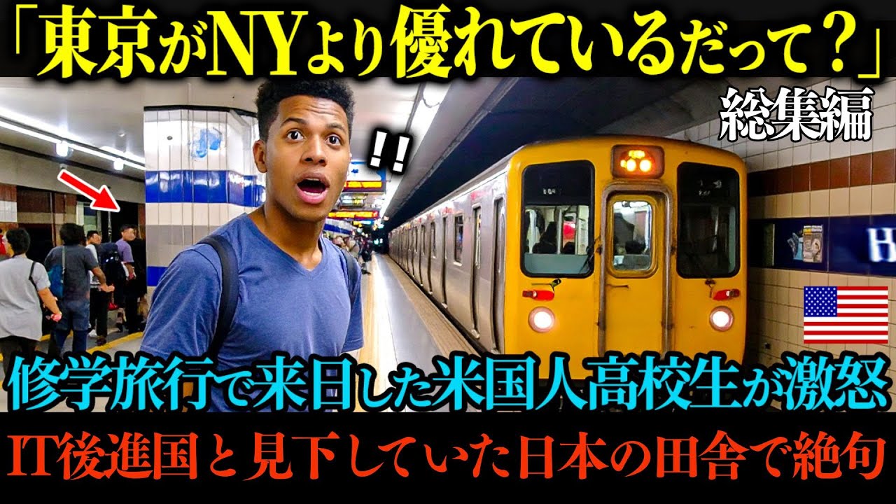 【海外の反応】「東京がニューヨークより優れているだって？」修学旅行で来日したアメリカ人高校生が激怒、しかし日本の桁違いの文化を目の当たりにし仰天【総集編】