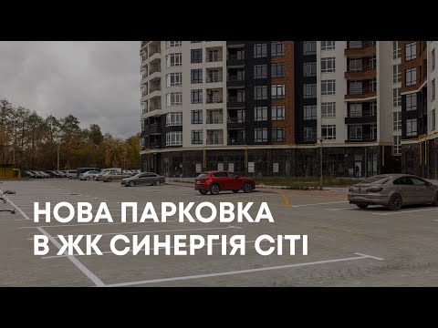 Нова парковка для мешканців 10 та 11 будинків ЖК Синергія Сіті