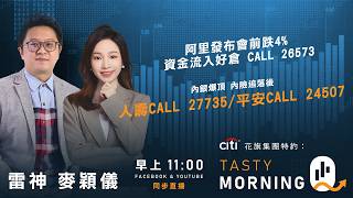阿里發布會前跌4% 資金流入好倉 CALL 26573 內銀爆頂 內險追落後 人壽 CALL 27735/平安 CALL 24507｜雷神 麥穎儀｜Tasty Morning Q 2026-04-22