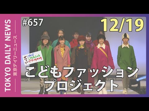 ネクスト・クリエイション・プログラム「こどもファッションプロジェクト」ファッションショー（令和6年12月19日 東京デイリーニュース No.657）