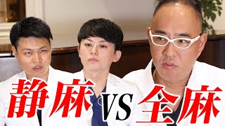 麻酔科専門医と語る！静脈麻酔と全身麻酔の違いと安全性は？【ドクターA（麻生泰）】