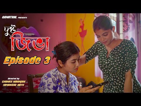 Dusto Jibha | দুষ্ট জিভা | Episode 3 | Bengena | Chanku
