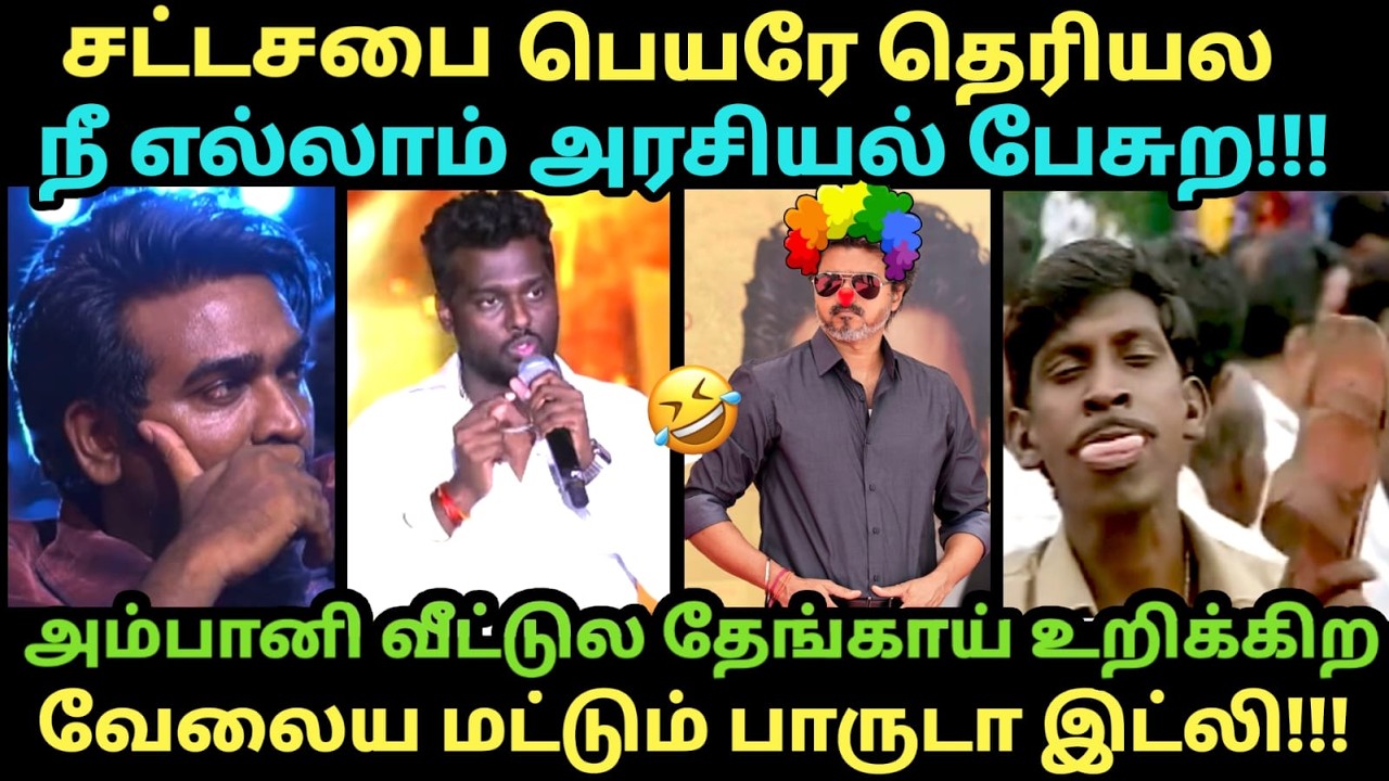 Atlee Speech at Bhattha Audio launch | சட்டசபை பெயரே தெரியல நீ எல்லாம் அரசிய