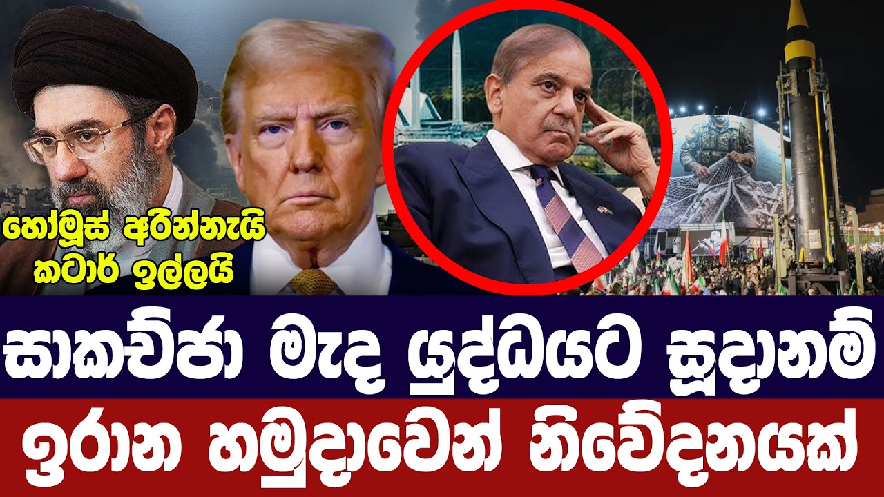 සාකච්ජා මැද ආයුධ සූදානම් කරනවා/ඉරාන හමුදාව හෙලිකරයි