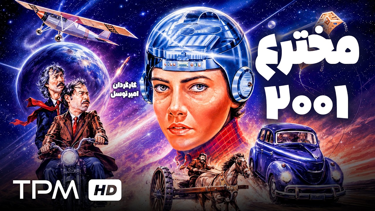 🎬 فیلم سینمایی نوستالژی مخترع ۲۰۰۱ با بازی آتش تقی پور و دانیال حکیمی | Inventor 2