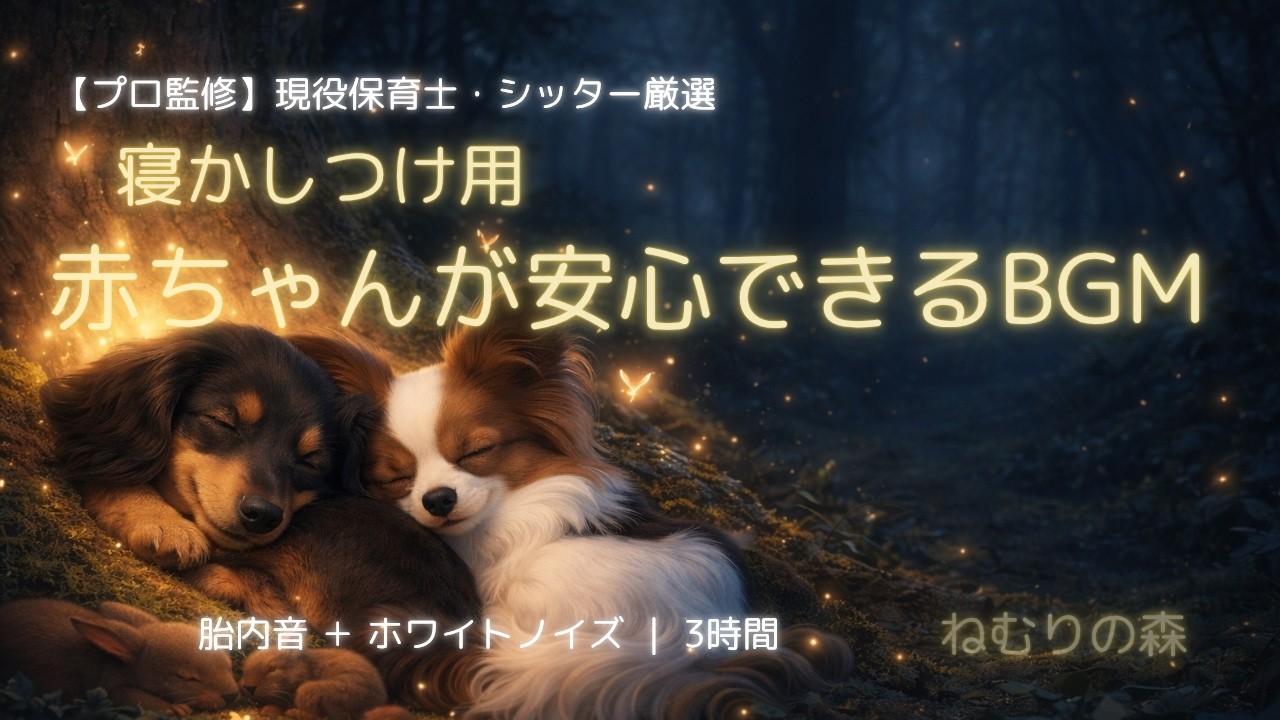 ねむりの森 寝かしつけBGM