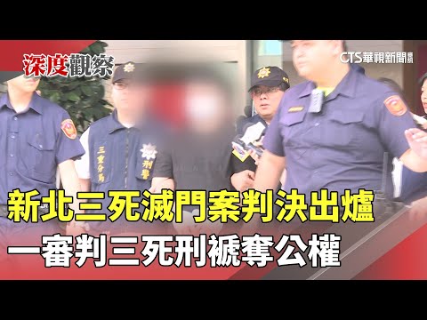 新北三死滅門案判決出爐　一審判三死刑褫奪公權