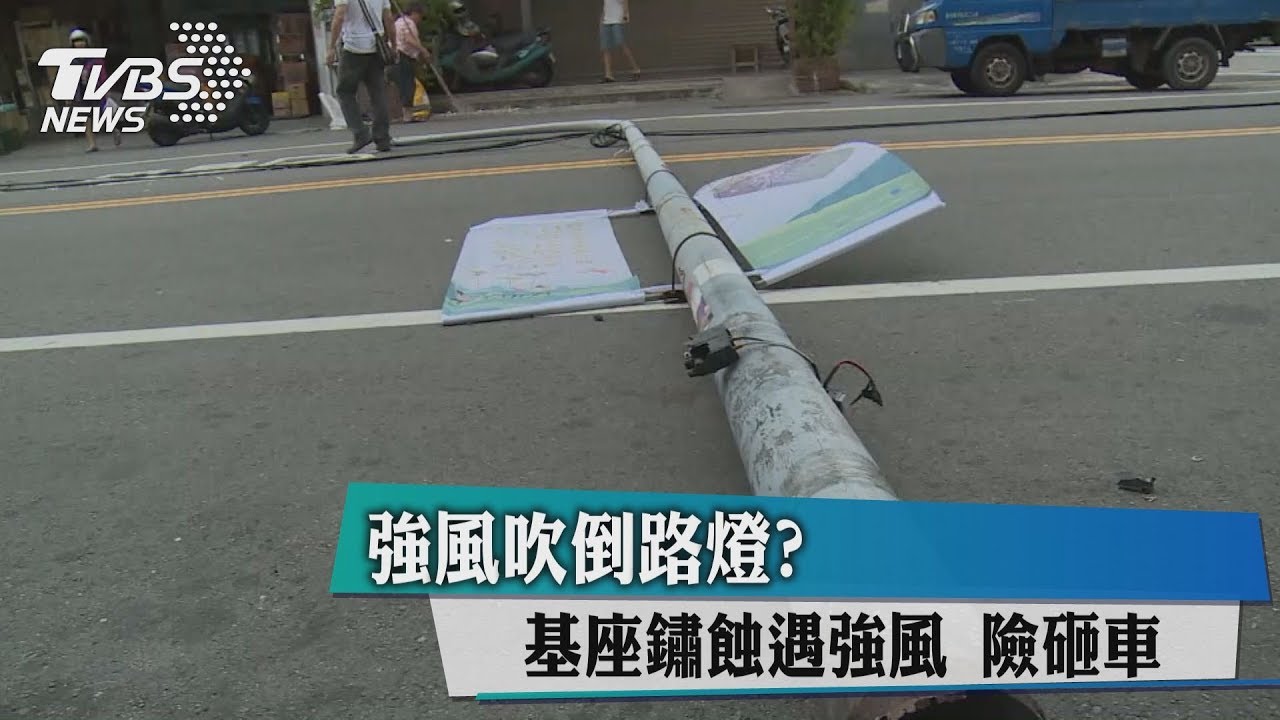 強風吹倒路燈？　基座鏽蝕遇強風險砸車