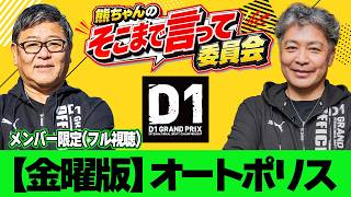 【フルバージョン】 D1GPオートポリス 金曜版 ～ 熊ちゃんのそこまで言って委員会 ～ D1GP を深く深～く解説 ～ 過去のオートポリス戦を振り返る