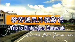 preview picture of video '#KoroArt Gawai Dayak 2019 to Bintangor & Paradom 【民丹莪】【巴拉当】达雅节游'