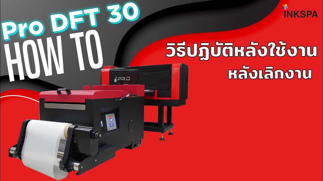 DFT 30cm i3200 วิธีปฏิบัติหลังใช้งานเสร็จ หลังเลิกงาน สำหรับเครื่อง DFT 30cm i3200 รุ่นล่าสุด